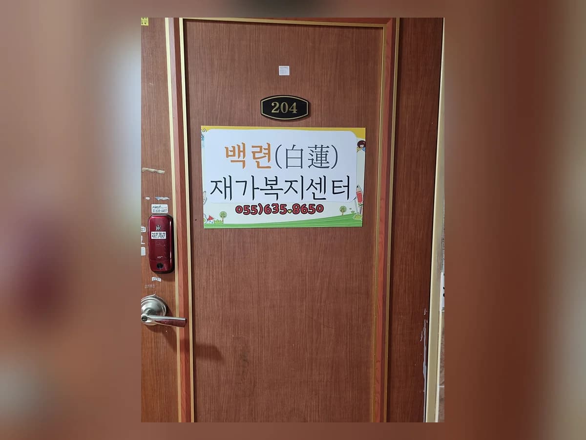 백련재가복지센터 이미지 1