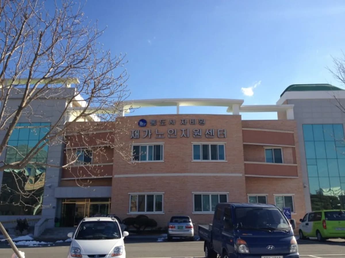 통도사자비원노인통합지원센터 이미지 7