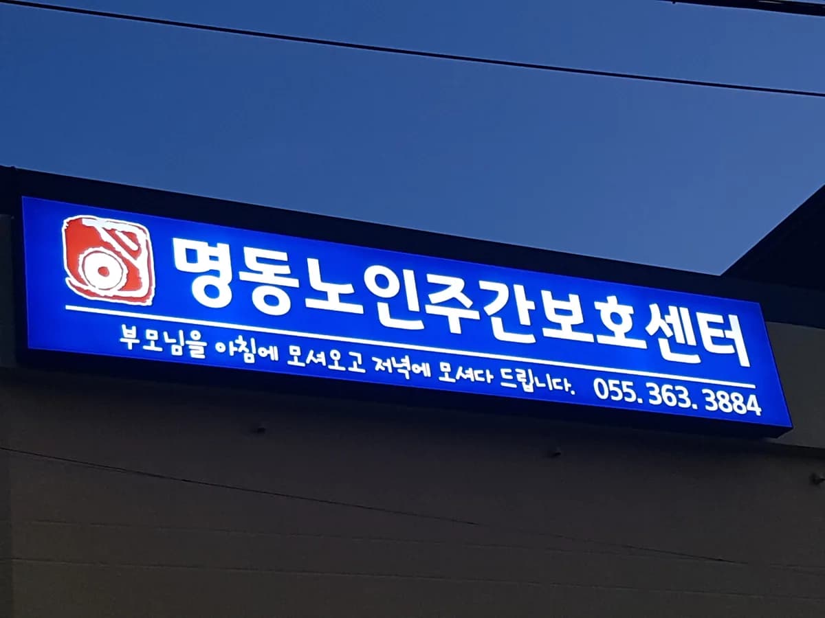 명동노인복지센터 이미지 5