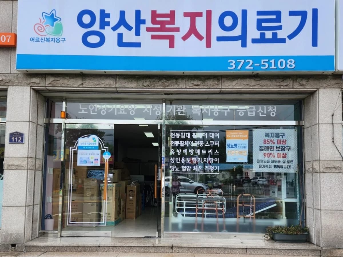 양산복지의료기 이미지 3