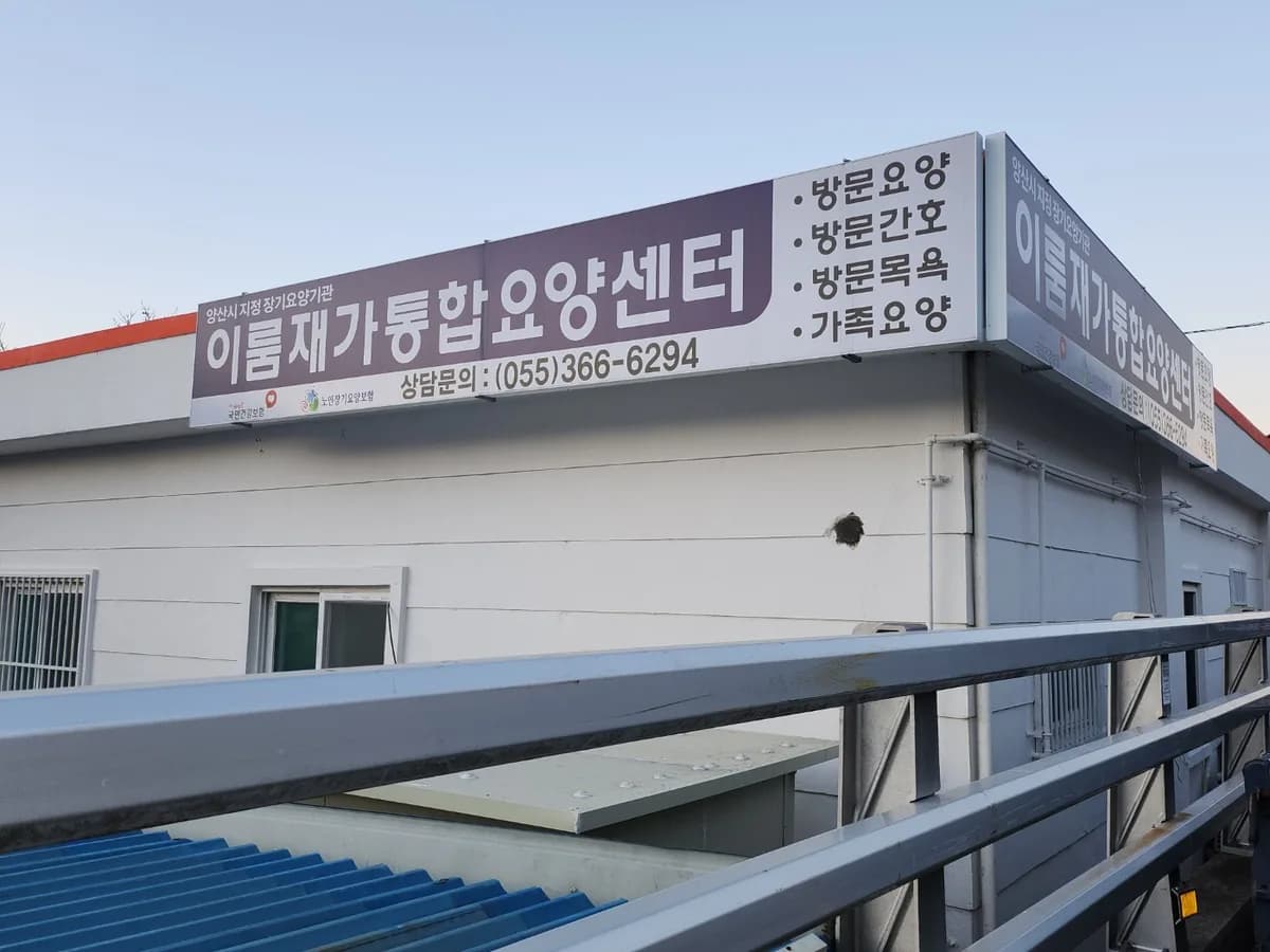 이룸재가통합요양센터 이미지 1