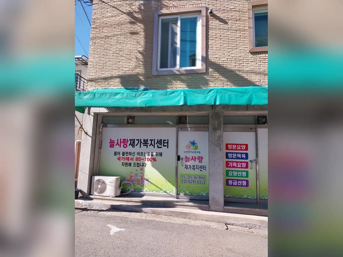 늘사랑재가복지센터 이미지 2