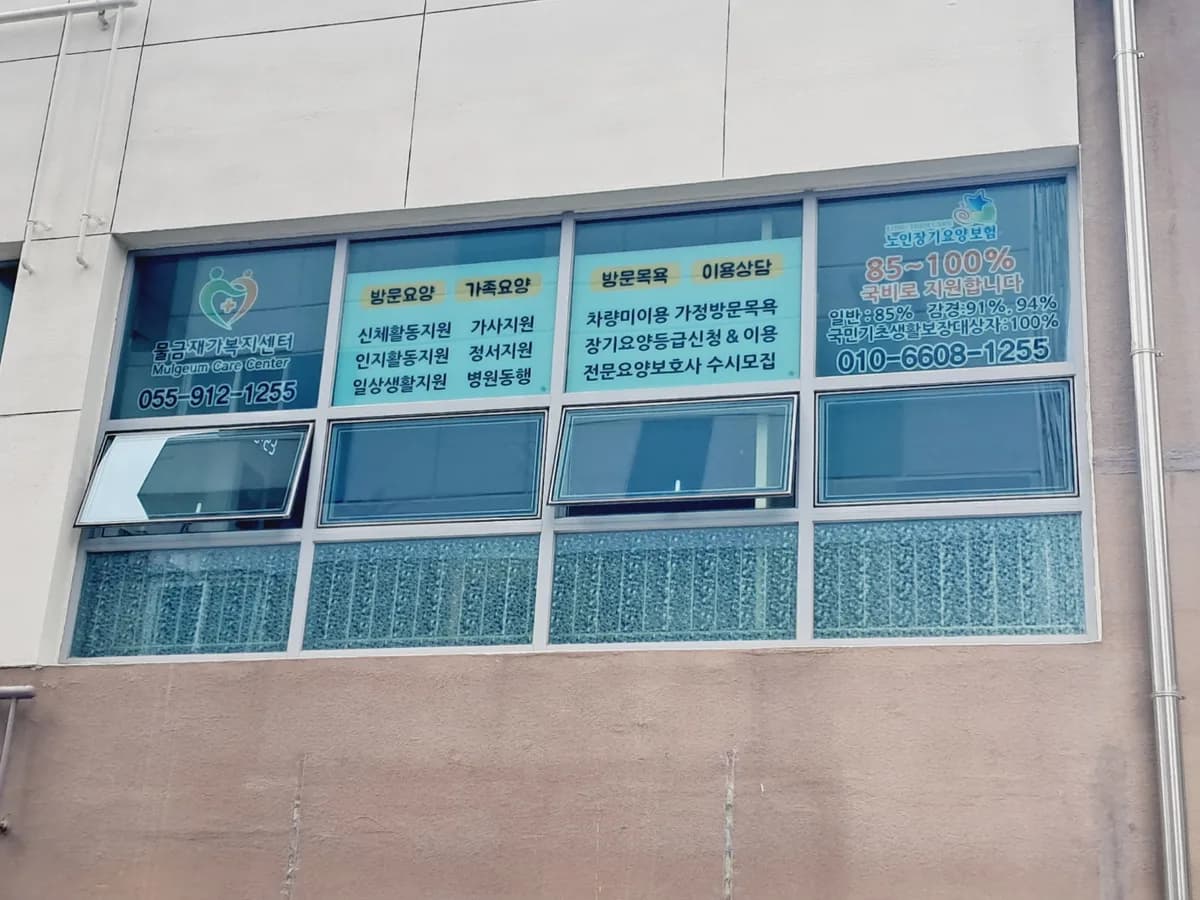 물금재가복지센터 이미지 2