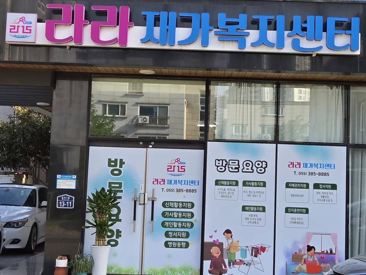 라라재가복지센터 이미지 1