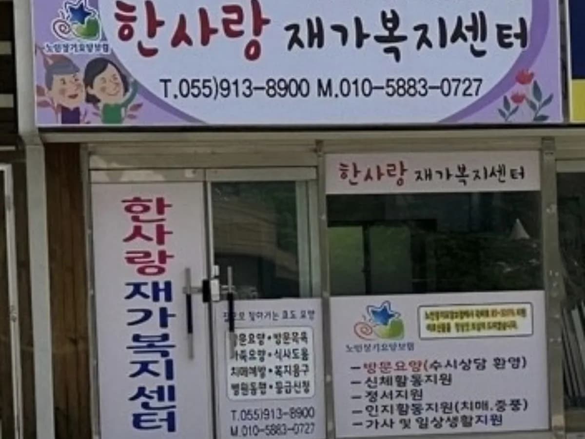 한사랑재가복지센터 이미지 1