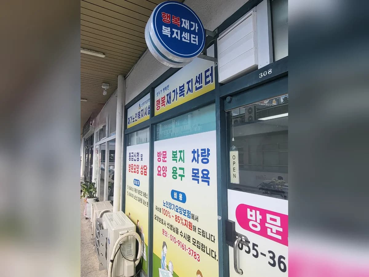 행복재가복지센터 이미지 1