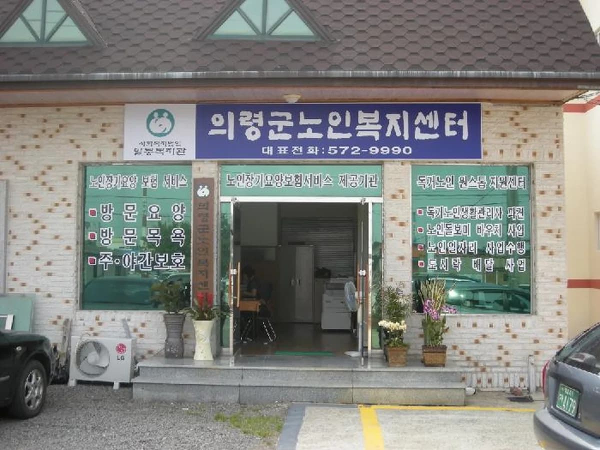 의령노인통합지원센터 이미지 3