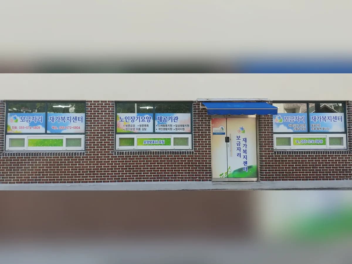 보금자리재가복지센터 이미지 1
