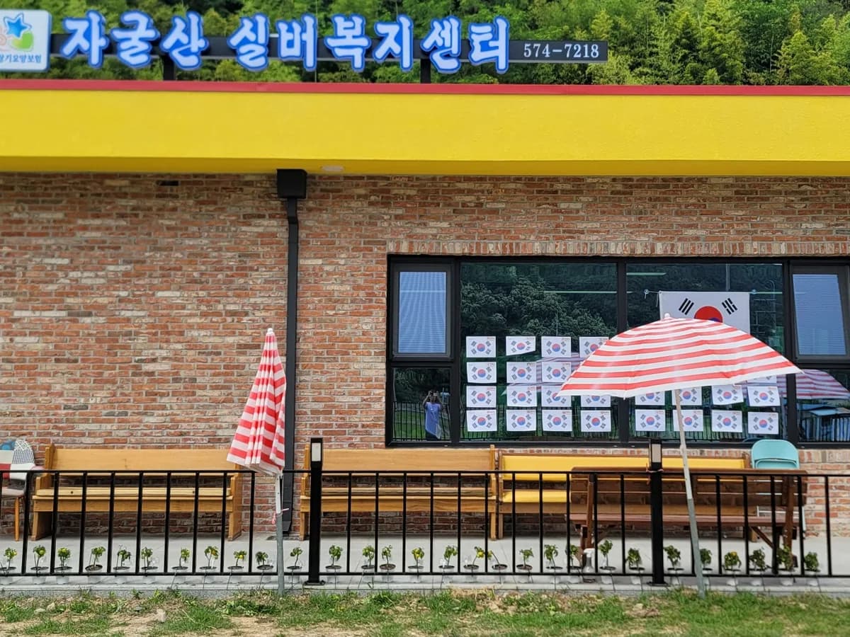 자굴산실버복지센터 이미지 1