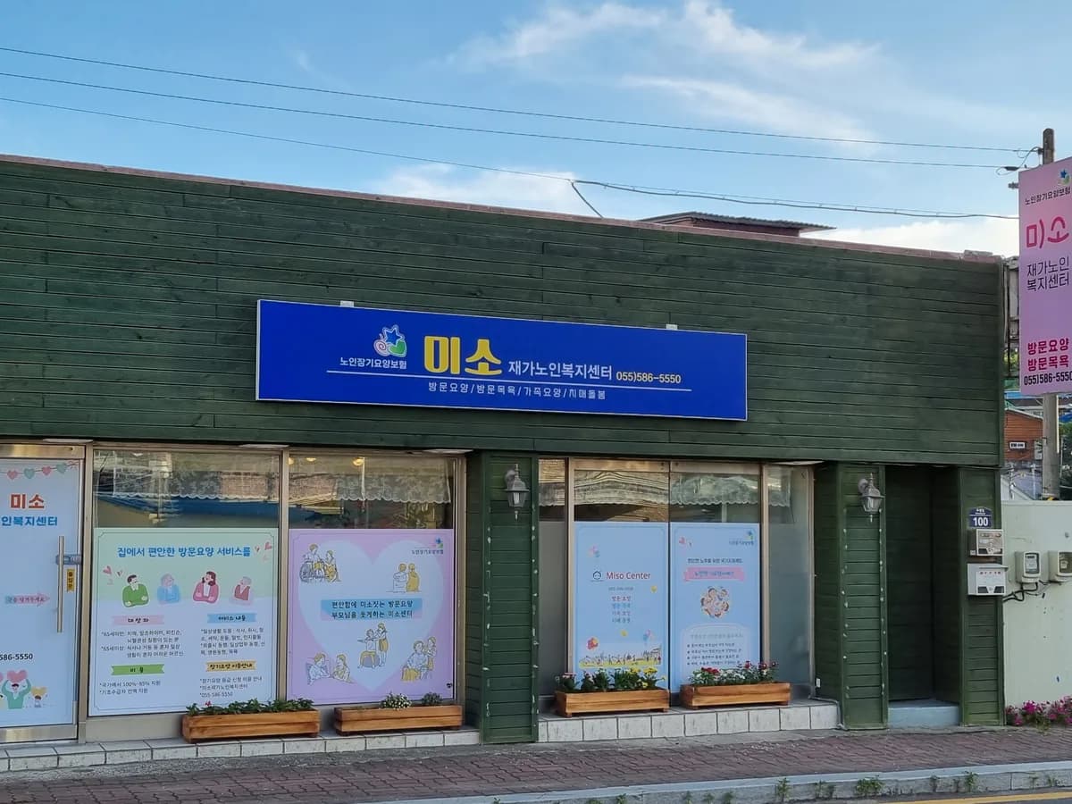 미소재가노인복지센터 이미지 1
