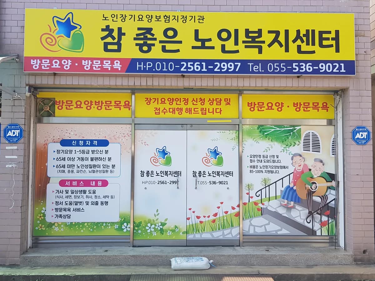 참좋은노인복지센터 이미지 1