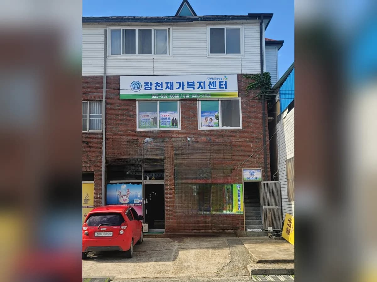 장천재가복지센터 이미지 1