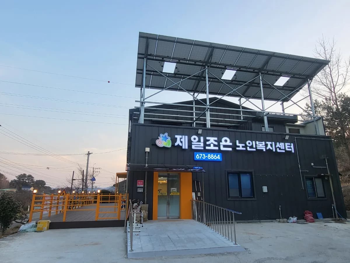 제일조은노인복지센터 이미지 2