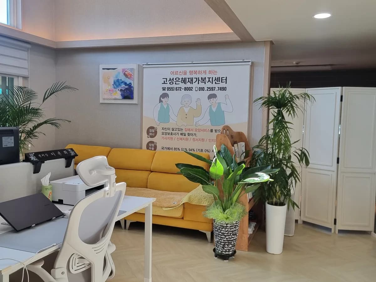 고성은혜재가복지센터 이미지 3