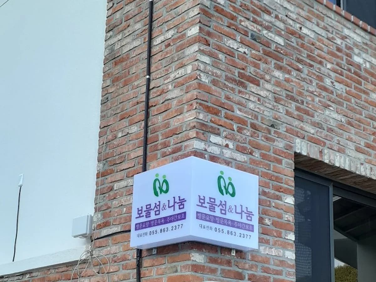 보물섬재가요양지원센터 이미지 1