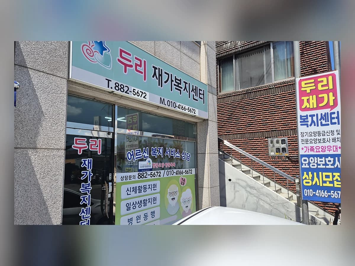 두리재가복지센터 이미지 1