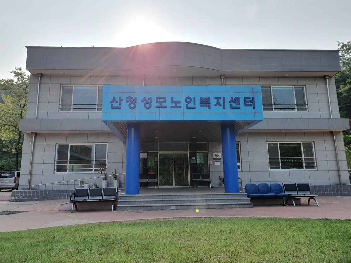 산청성모노인복지센터 이미지 2