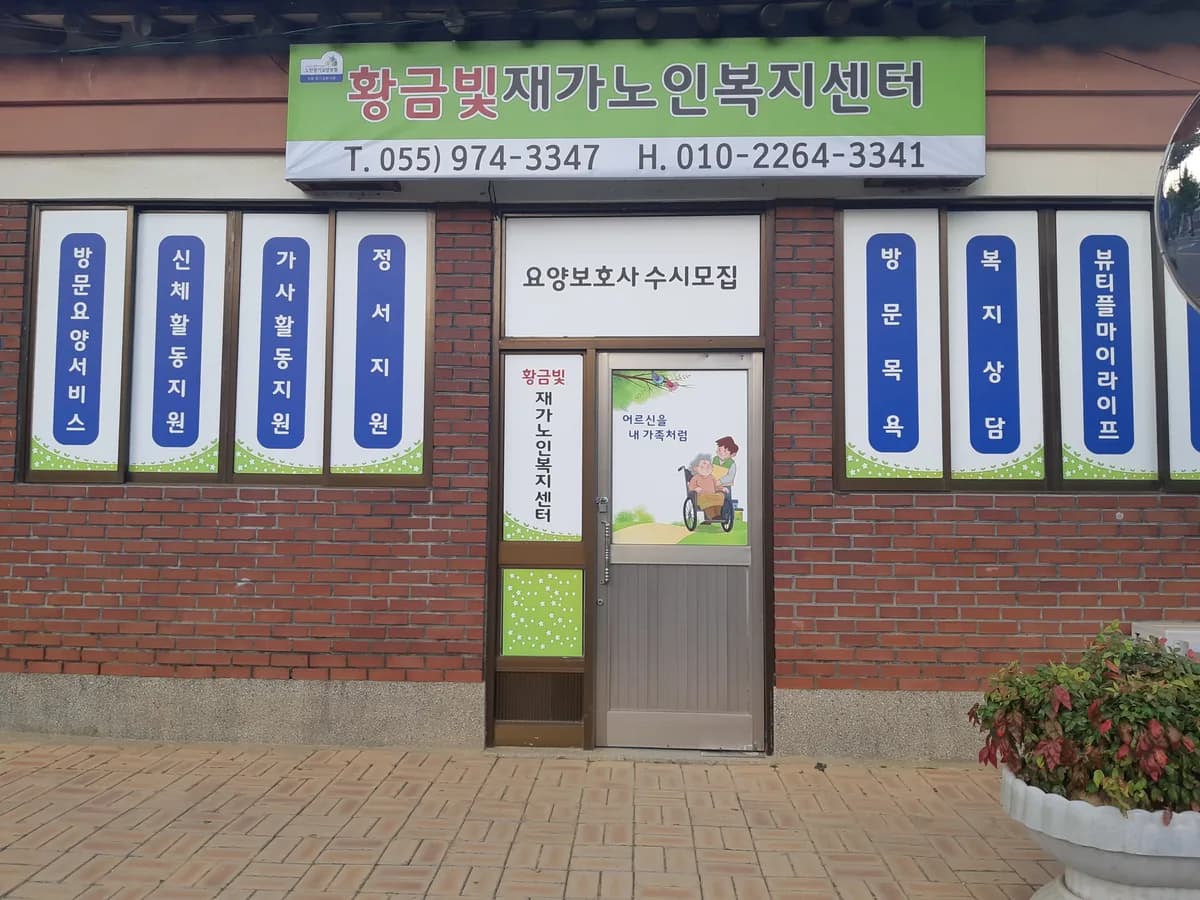 황금빛재가노인복지센터 이미지 2