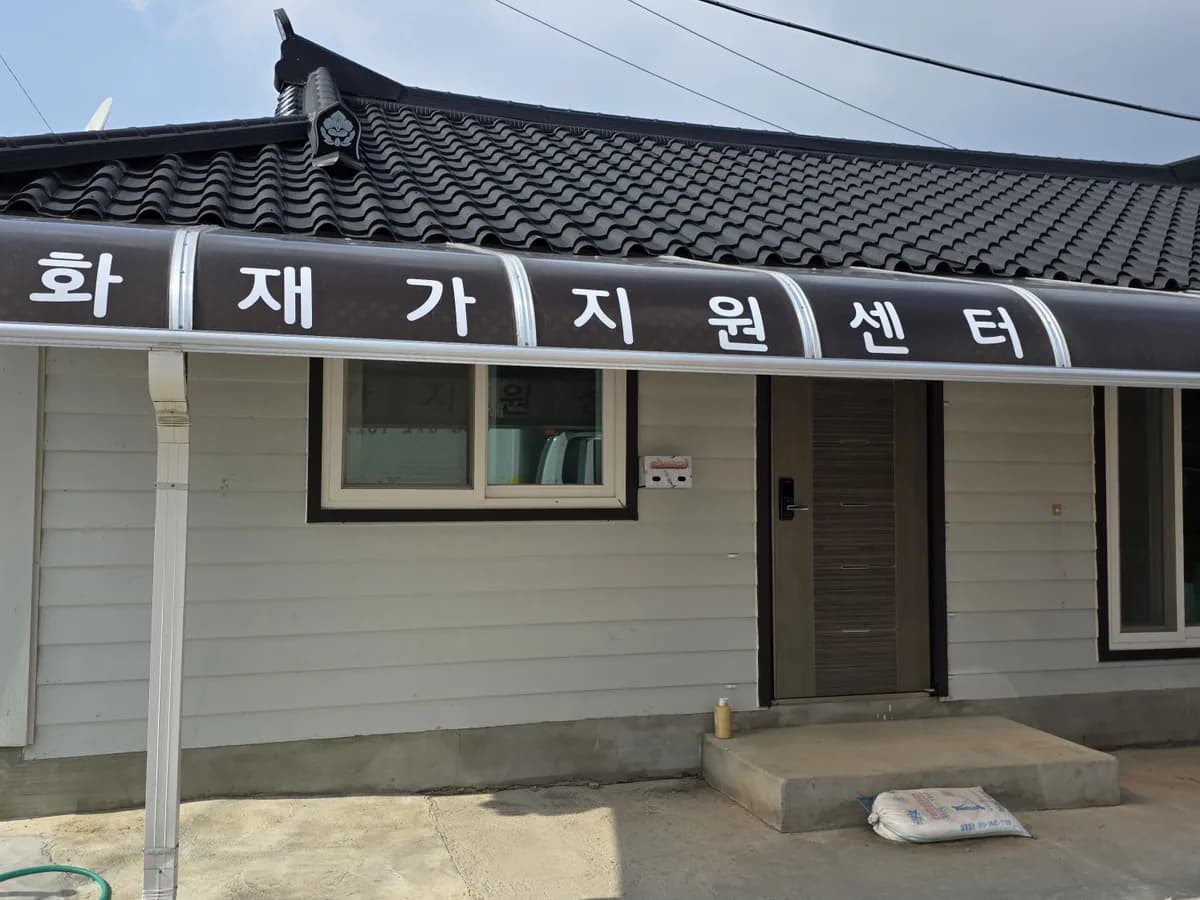 목화재가지원센터 이미지 1