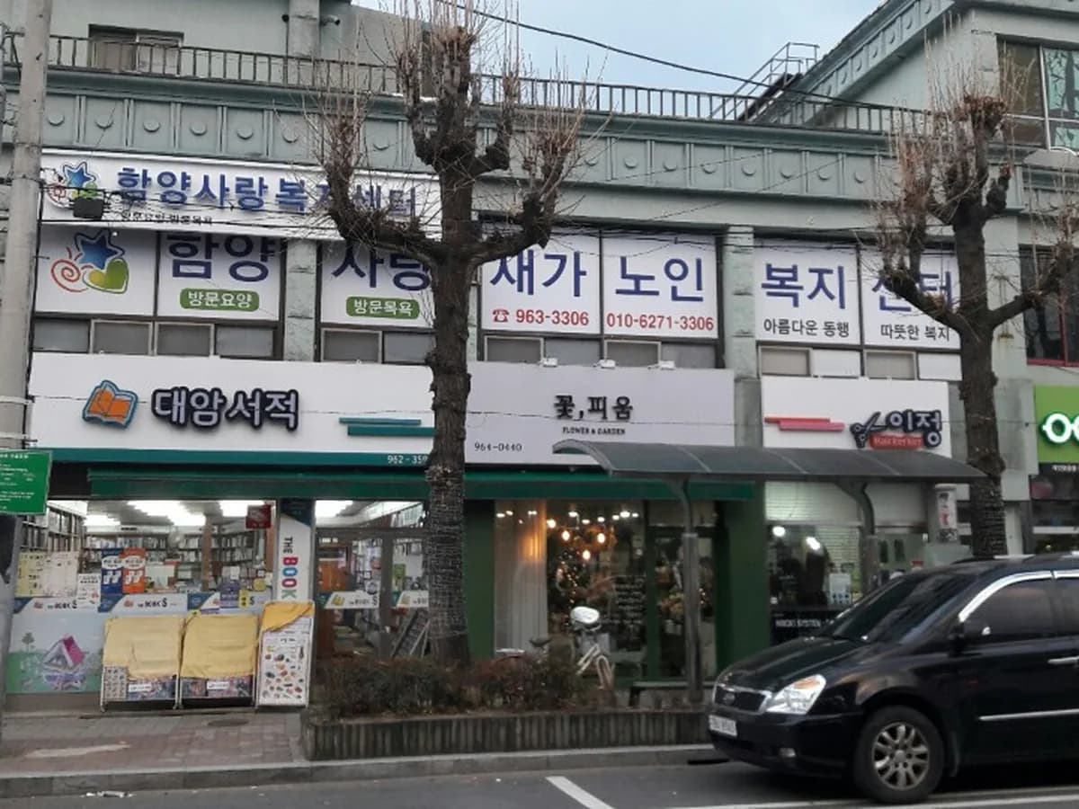함양사랑재가노인복지센터 이미지 1
