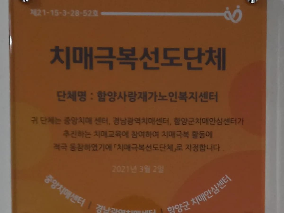 함양사랑재가노인복지센터 이미지 3