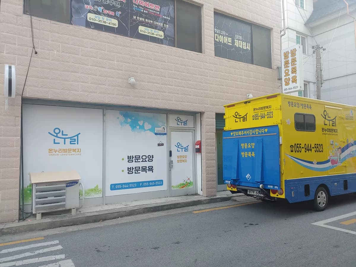 온누리방문복지센터 이미지 1