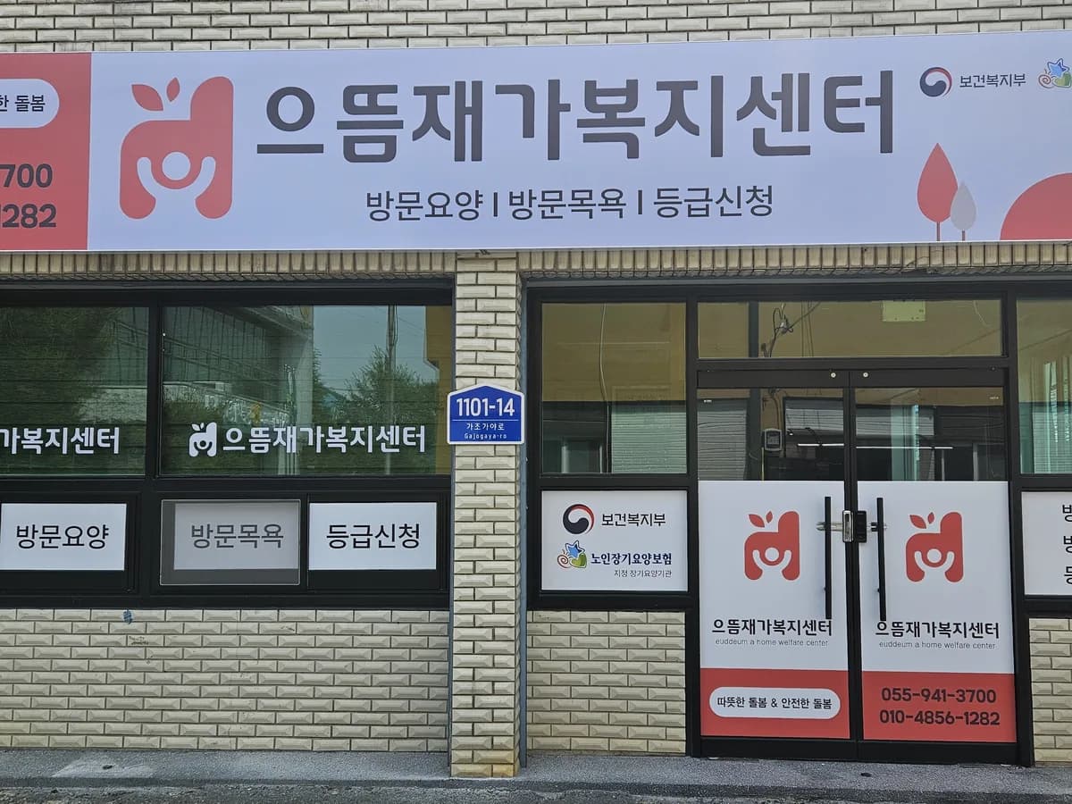 으뜸재가복지센터 이미지 2