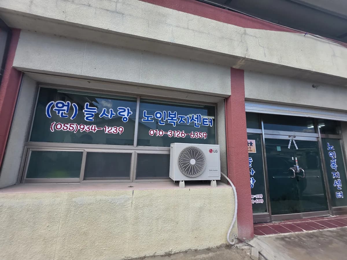 늘사랑노인복지센터 이미지 1