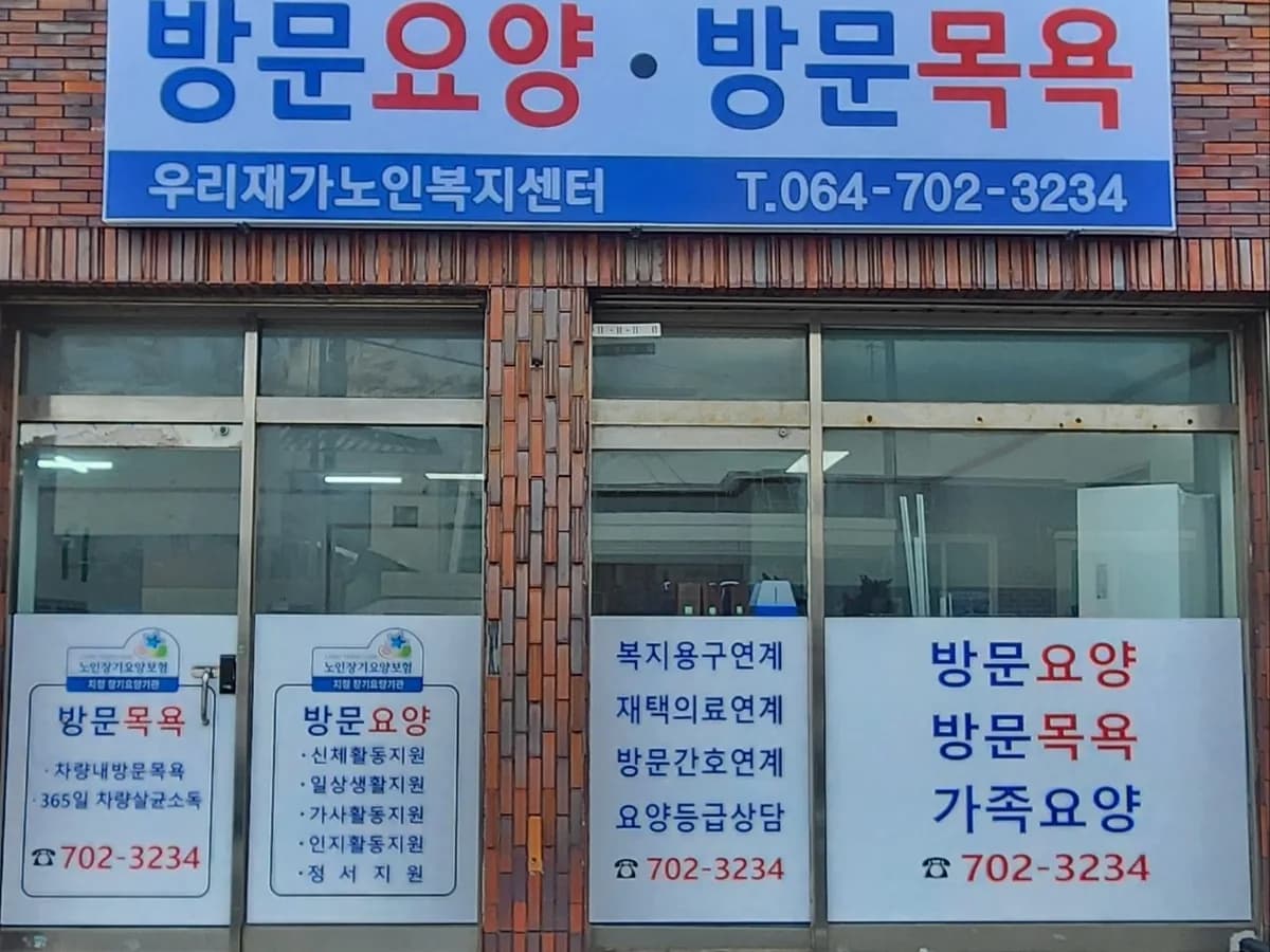 우리재가노인복지센터 이미지 1