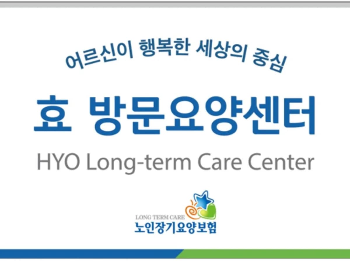 효방문요양센터 이미지 1