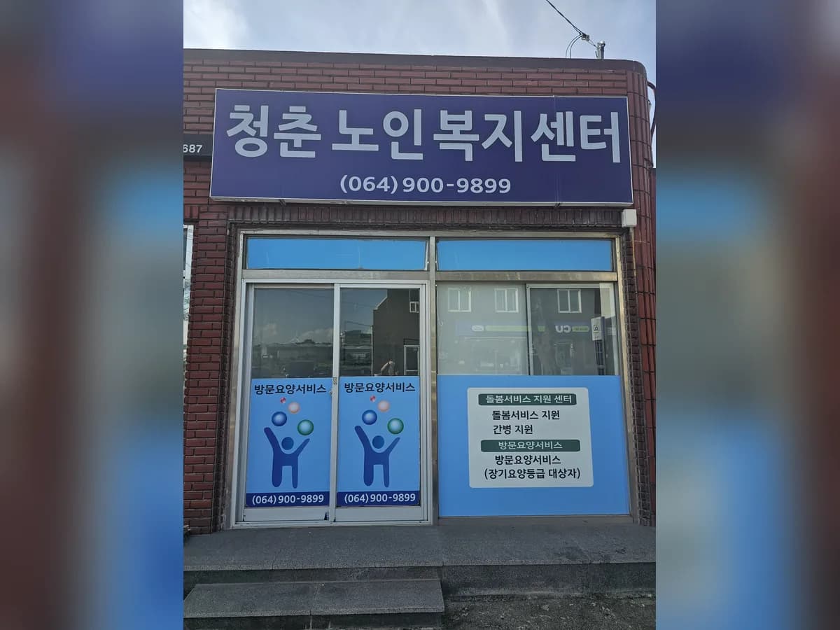 청춘노인복지센터 이미지 1