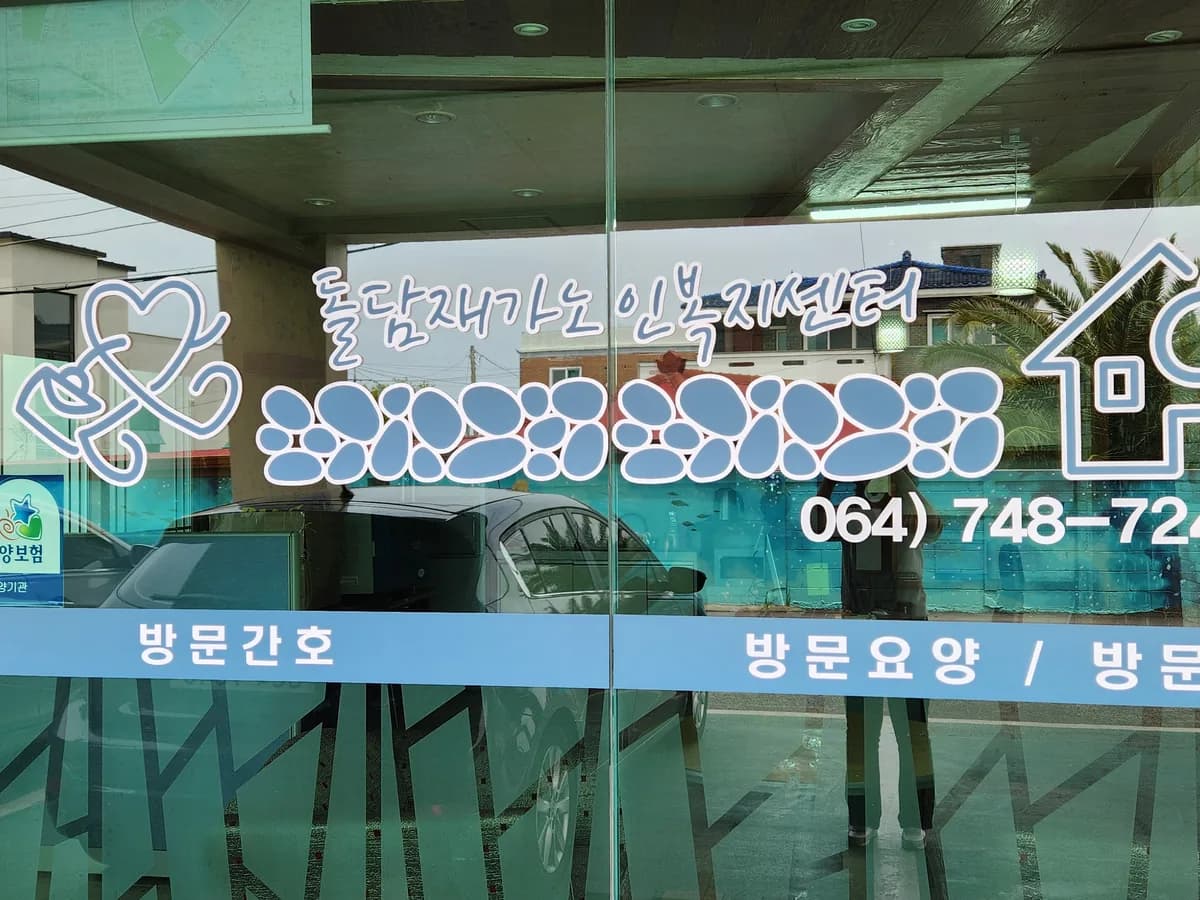 돌담재가노인복지센터 이미지 1