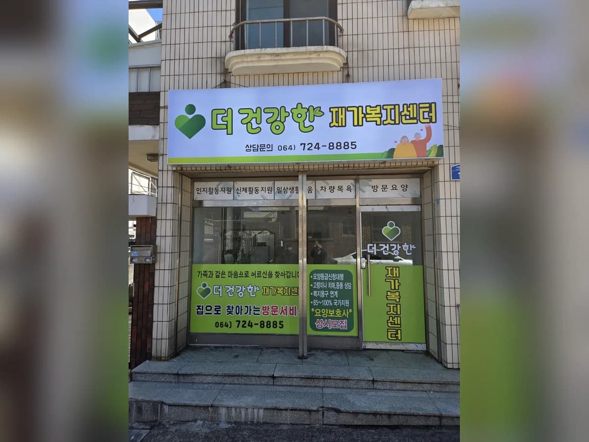 더건강한재가노인복지센터 이미지 1