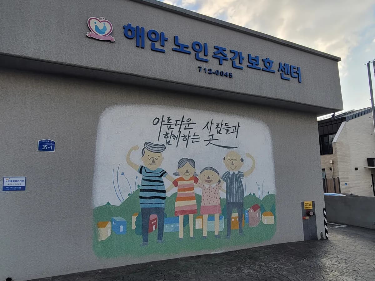 해안노인주간보호센터 이미지 1