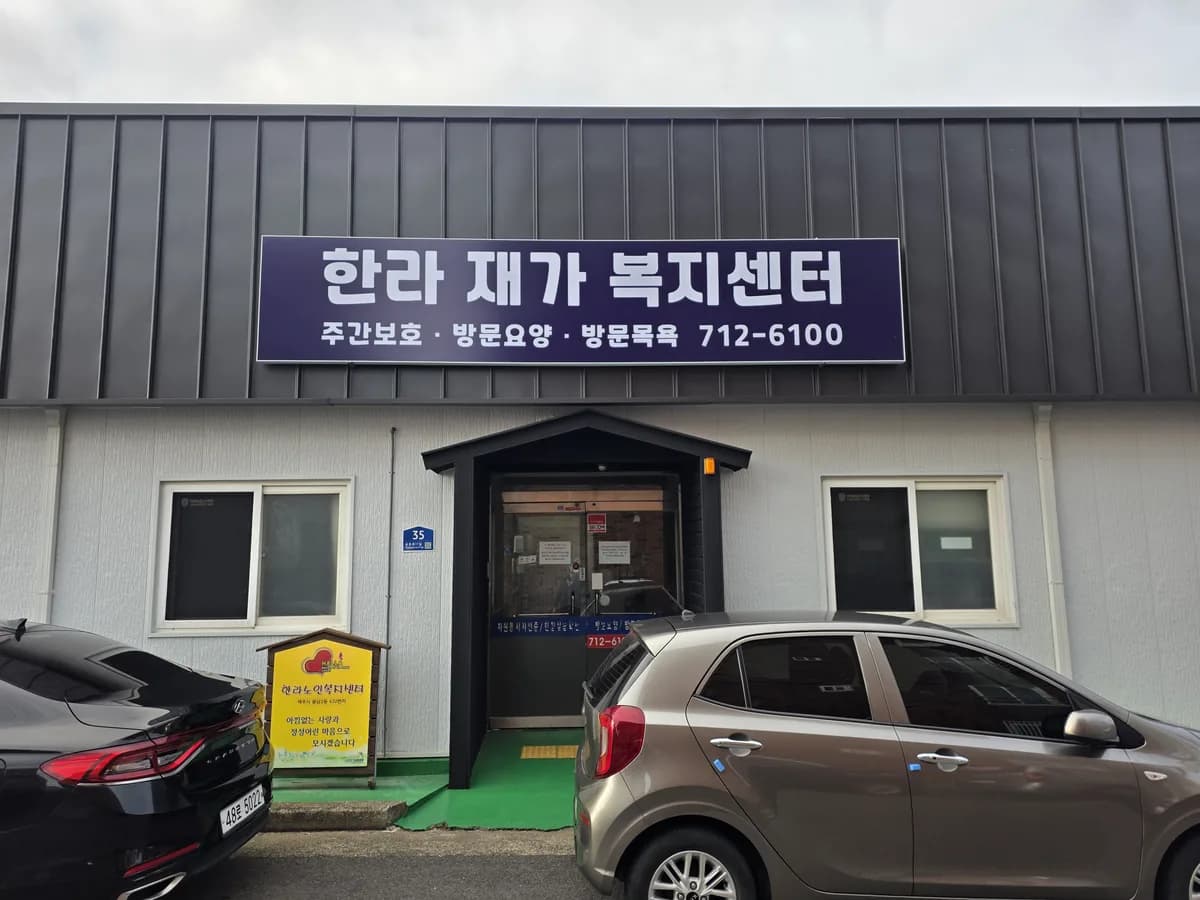 한라재가복지센터 이미지 1