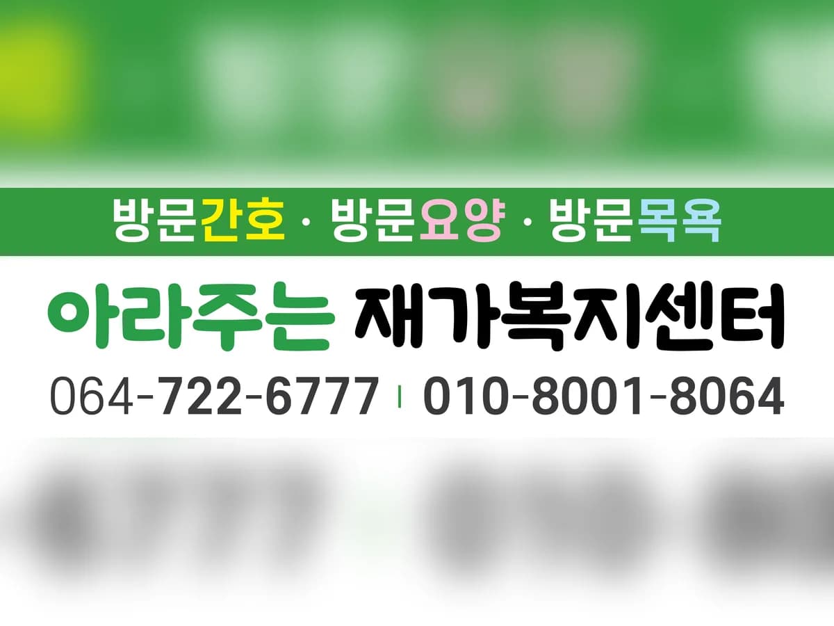 아라주는 재가복지센터 이미지 1