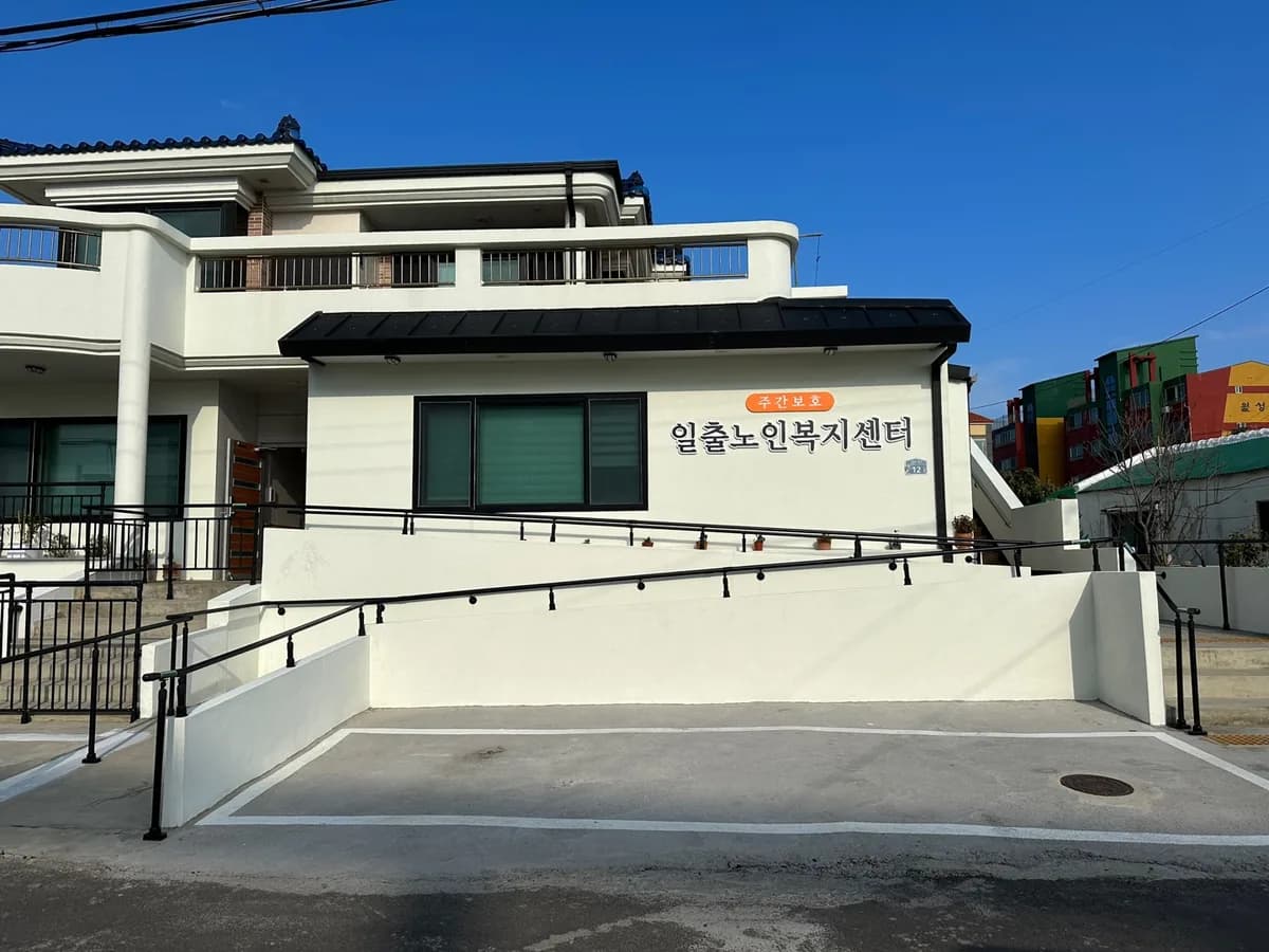일출노인복지센터 이미지 1