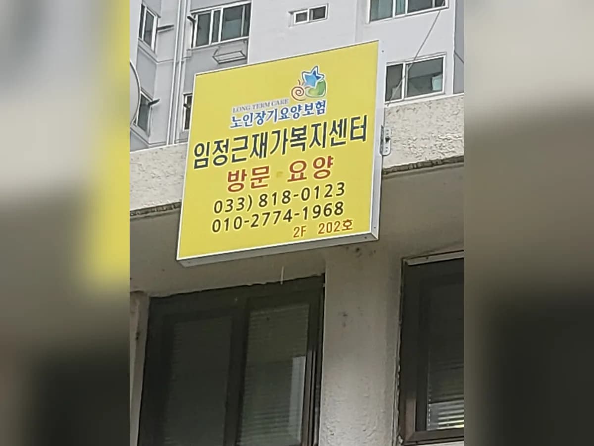 임정근재가복지센터 이미지 1