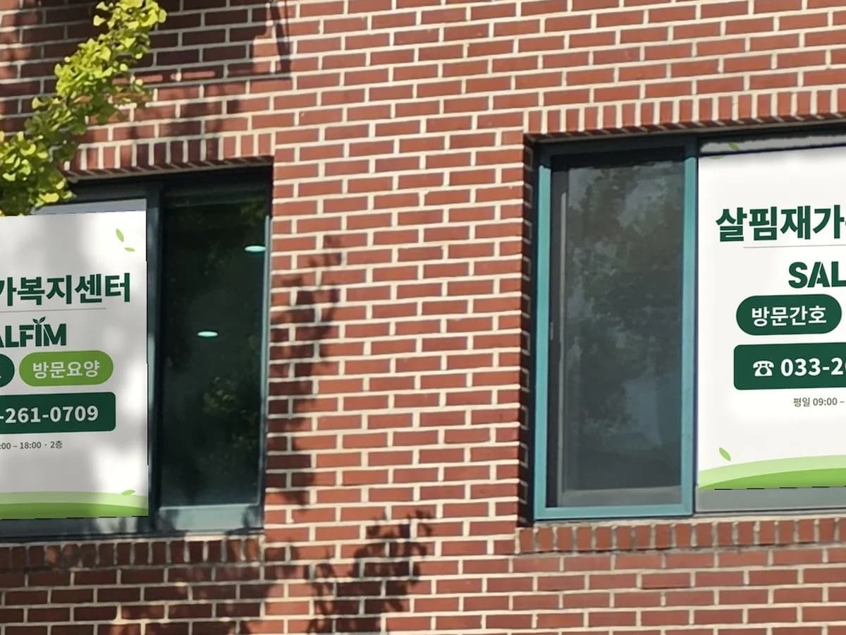 살핌재가복지센터 이미지 1