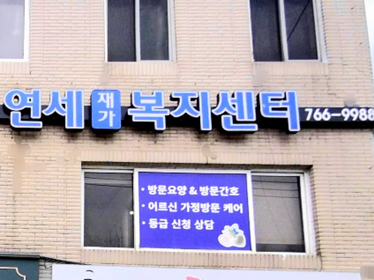 원주연세재가복지센터 이미지 1