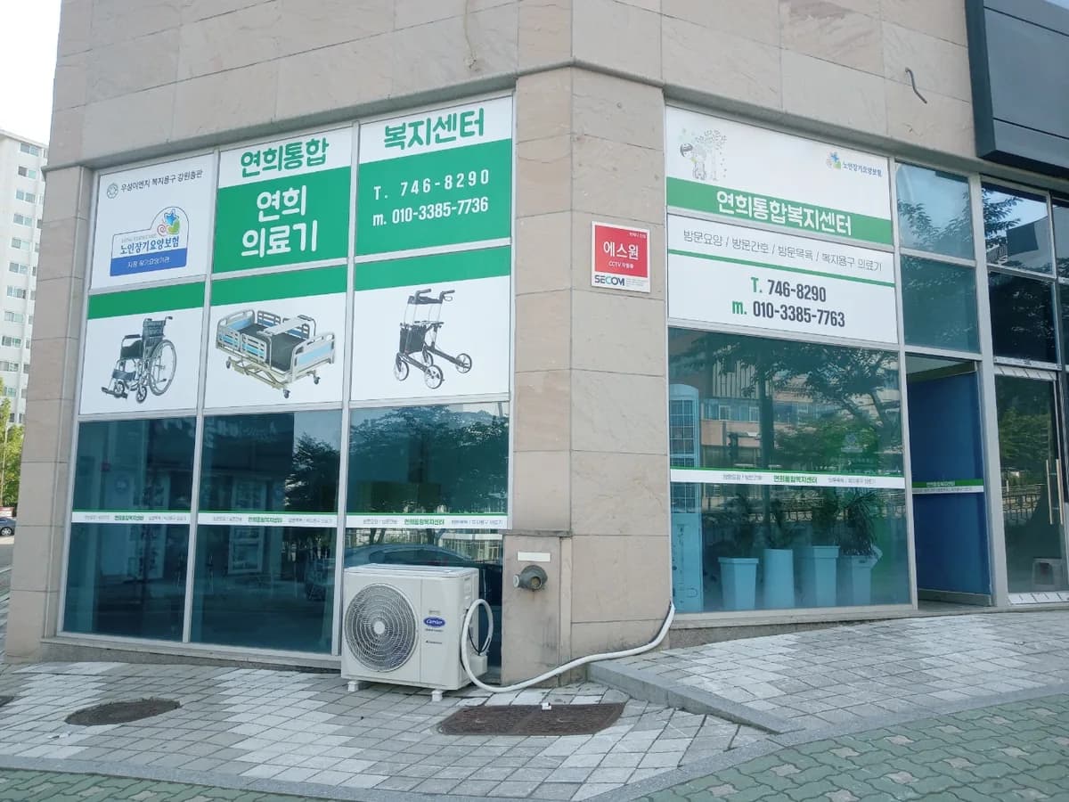 연희통합복지센터 이미지 1