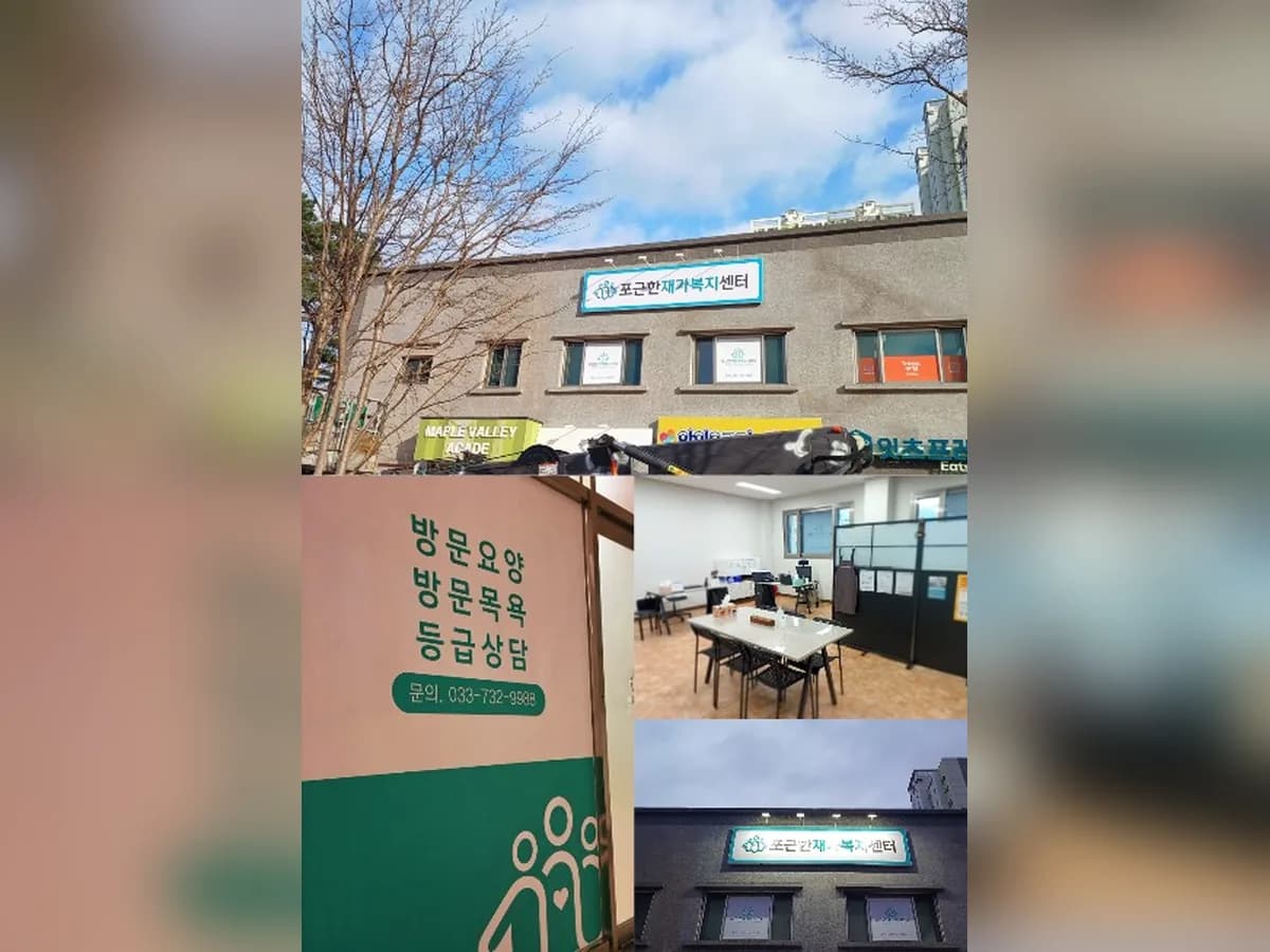 포근한재가복지센터 이미지 1