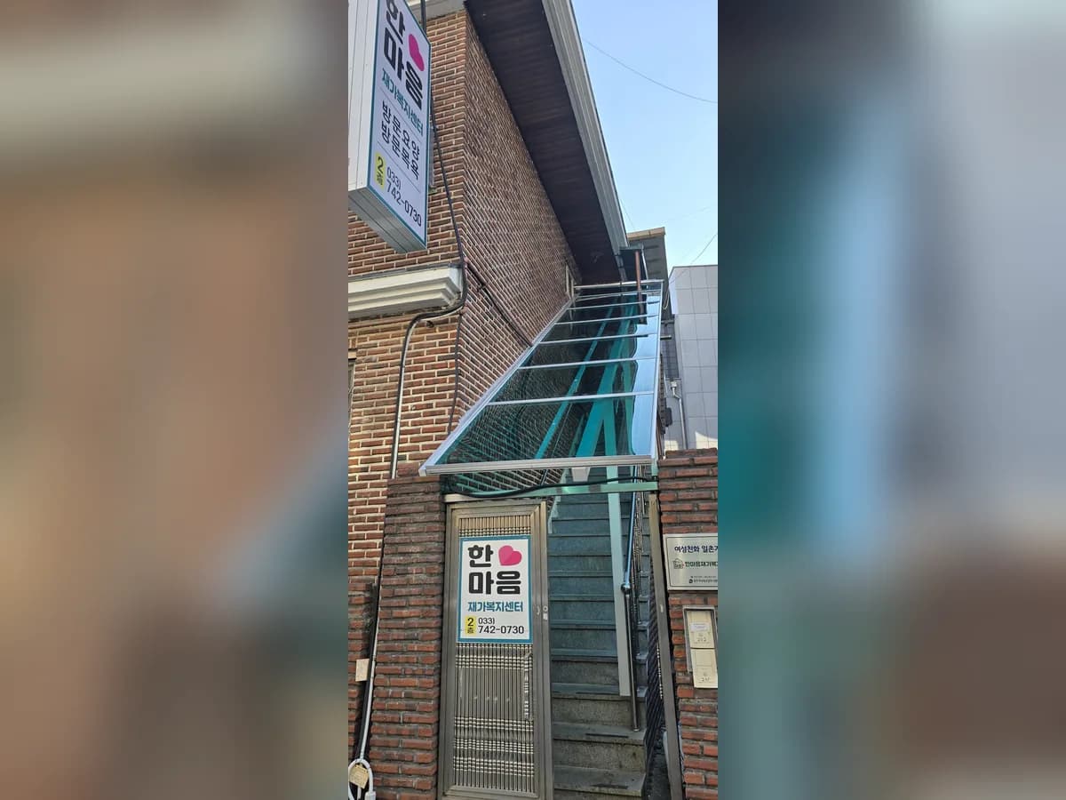 한마음재가복지센터 이미지 2