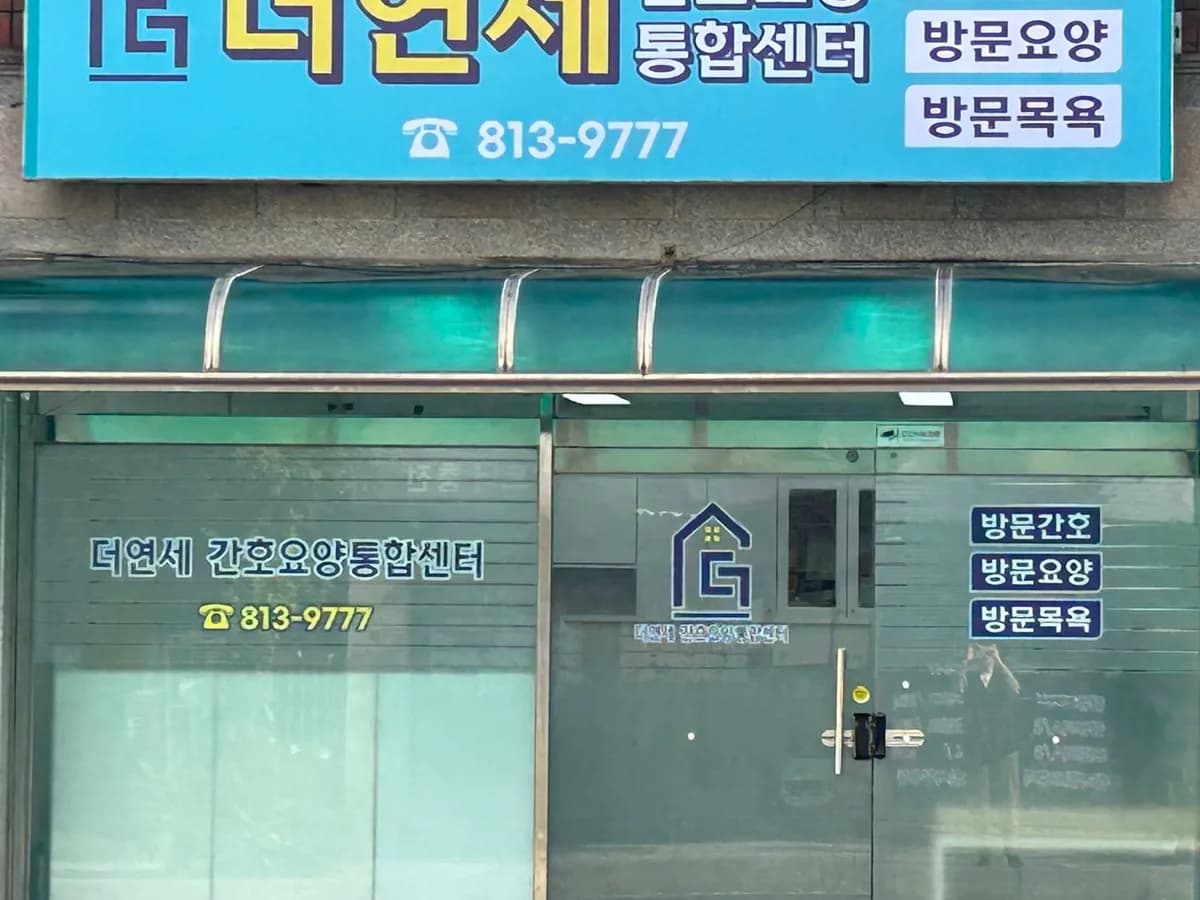 더연세간호요양통합센터 이미지 2