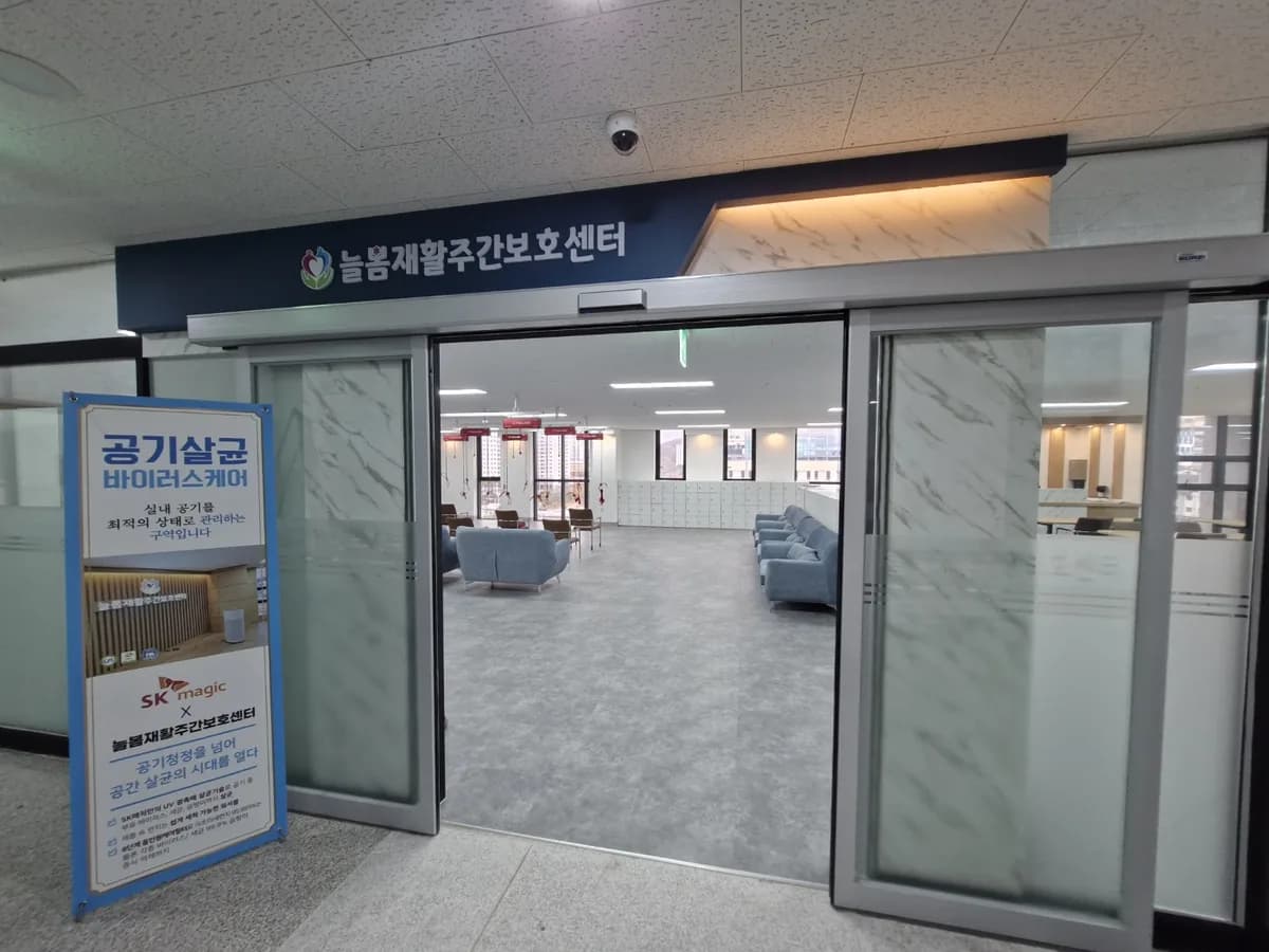 원주늘봄재활주간보호센터 이미지 2