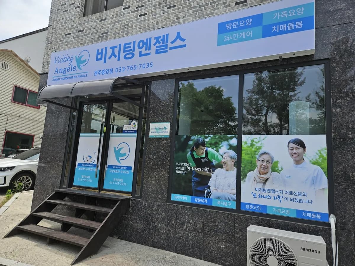 '(A)비지팅엔젤스 원주중앙방문요양지점 이미지 4