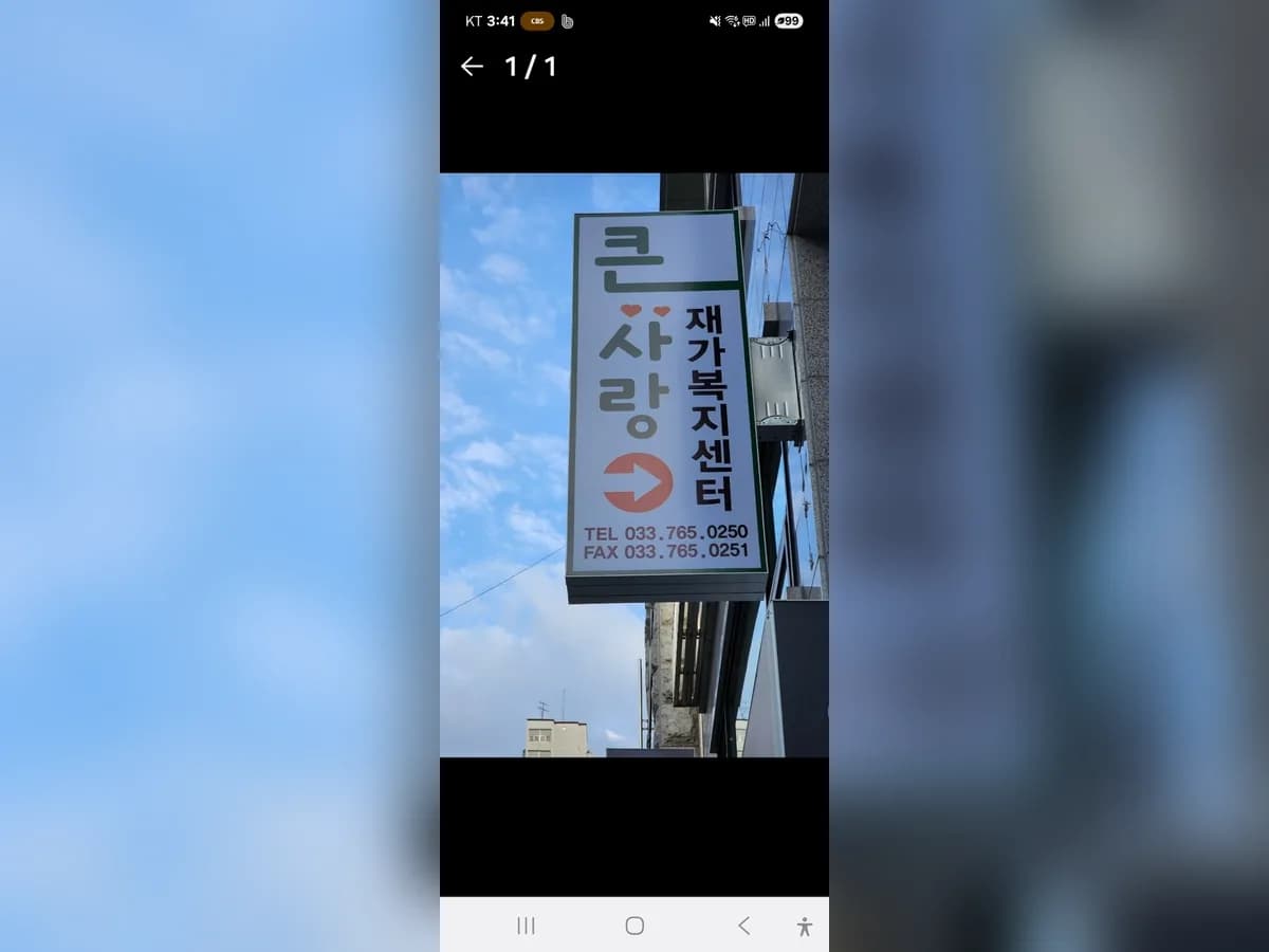 원주큰사랑재가복지센터 이미지 1