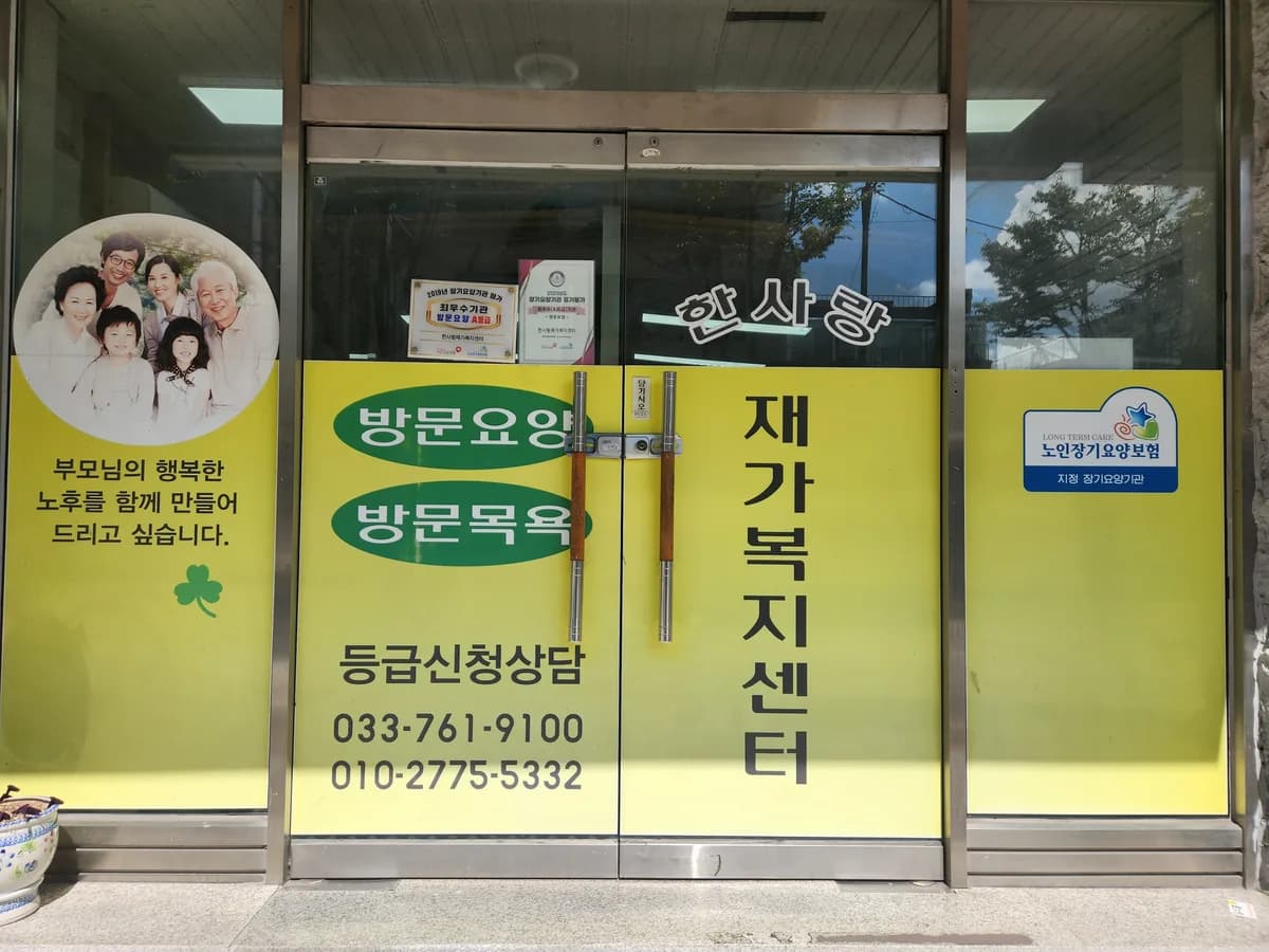 한사랑재가복지센터 이미지 3