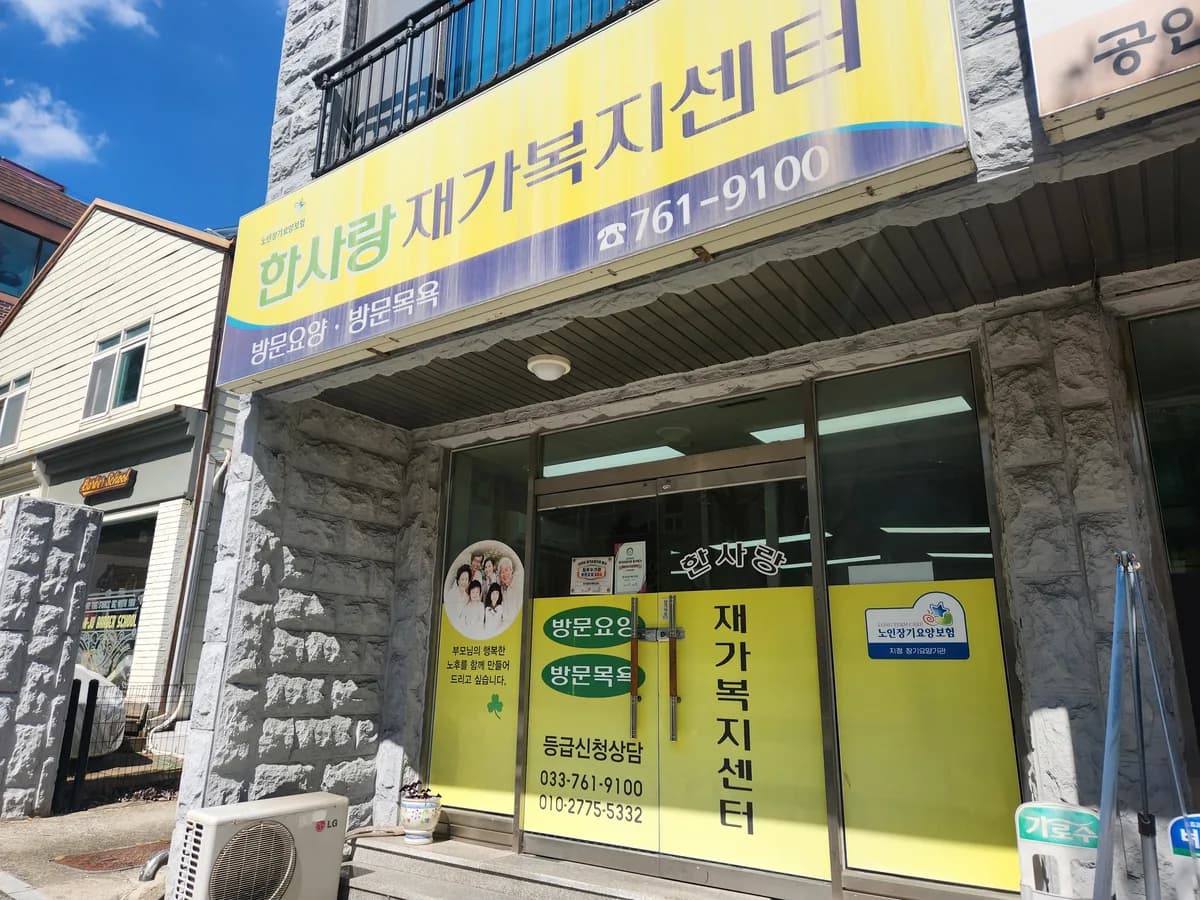 한사랑재가복지센터 이미지 5