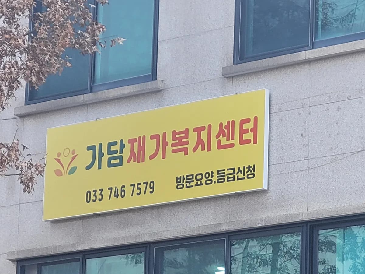 가담재가복지센터 이미지 1